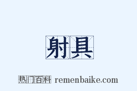 射具是什么意思的图片